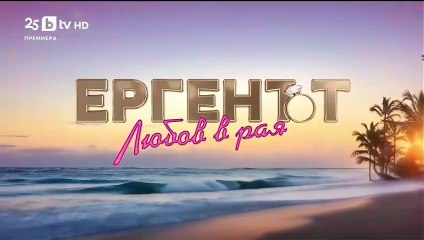 Ергенът Любов в Рая - Епизод 35 (2025)