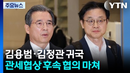 김용범·김정관 귀국..."APEC 계기 관세 협상 타결 갈 길 멀어" / YTN