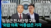 임성근 전 사단장 구속...'외압 의혹' 이종섭은 기각 / YTN