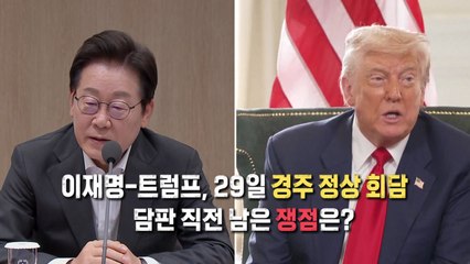 [영상] APEC 담판 남은 쟁점은?...서울 집값 역대 최대 상승 / YTN