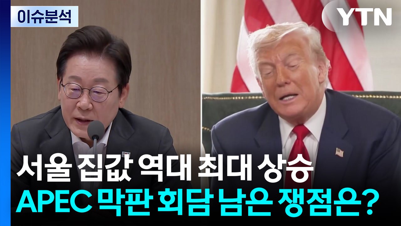 [스타트경제] 서울 집값 역대 최대 상승폭...APEC 막판 회담 남은 쟁점은? / YTN