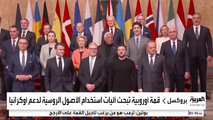 معركة اقتصادية بين الاتحاد الأوروبي وروسيا على 210 مليارات يورو