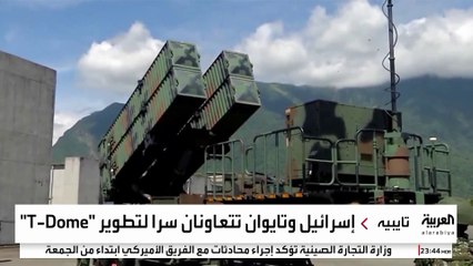 تعاون عسكري بين إسرائيل وتايوان لمواجهة الصين