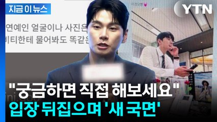 '이이경 루머 유포' 사과하더니...돌연 사진 올리며 입장 번복 [전문] / YTN