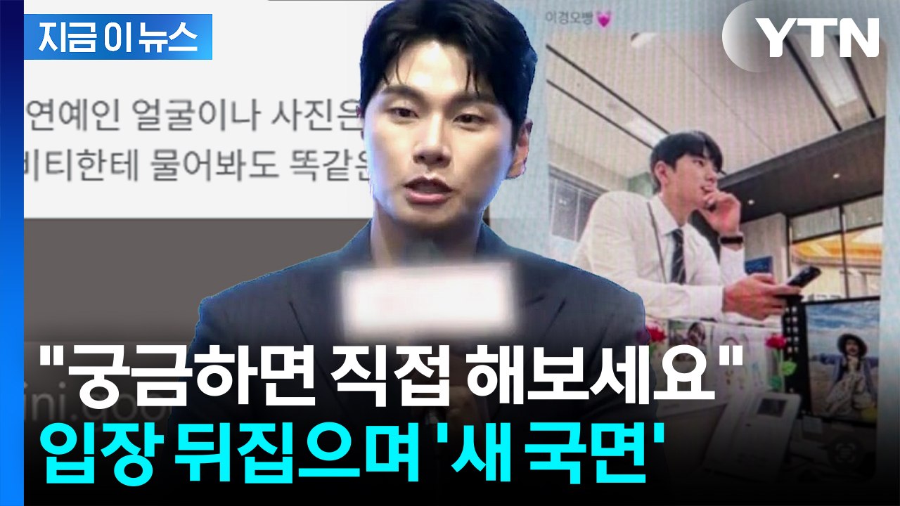 '이이경 루머 유포' 사과하더니...돌연 사진 올리며 입장 번복 [전문] / YTN