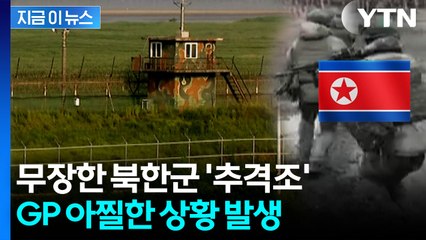 무장한 북한군 우리 GP 접근...뒤늦게 알려진 사실 [지금이뉴스]  / YTN