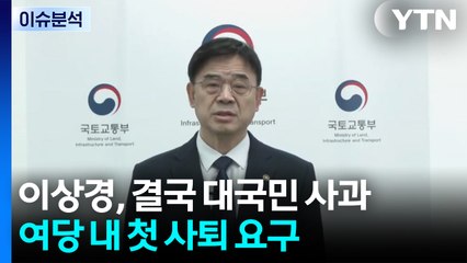 [뉴스UP] 이상경, 결국 대국민 사과...여당 내 첫 사퇴 요구 / YTN