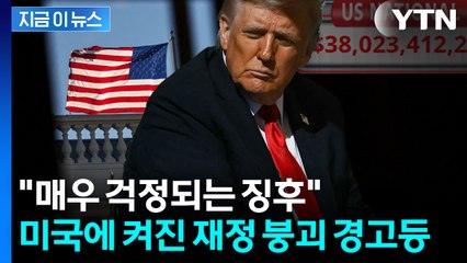 기록적 속도로 증가...셧다운 속 미국 나랏빚 5경 원 돌파 '폭탄' [지금이뉴스] / YTN