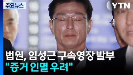 임성근, 채 상병 순직 828일 만 구속...이종섭 구속영장 기각 / YTN