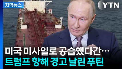 [자막뉴스] EU도 가세한 '러시아 전면 봉쇄'...미사일 언급하며 경고한 푸틴 / YTN