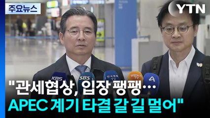 김용범 "관세협상, 입장 팽팽...APEC 계기 타결 갈 길 멀어" / YTN