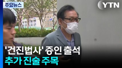 김건희 재판에 '건진법사' 증인 출석...추가 진술 주목 / YTN
