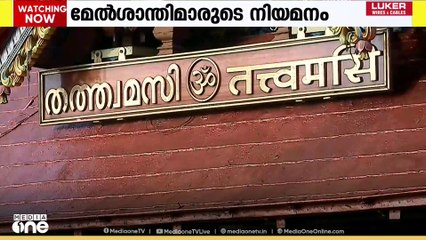 മേൽശാന്തിമാരുടെ നിയമനം; കർഷന നിരീക്ഷണവുമായി ഹൈക്കോടതി