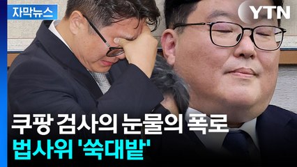 [자막뉴스] "저 사람이 폭언하며 욕했다" 법사위에서 눈물 흘린 검사의 폭로 / YTN