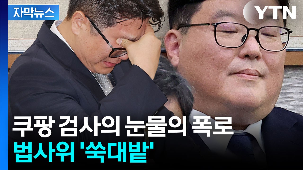 [자막뉴스] "저 사람이 폭언하며 욕했다" 법사위에서 눈물 흘린 검사의 폭로 / YTN