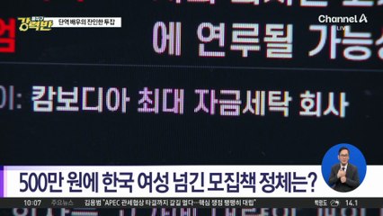 [돌직구 강력반]단역 배우의 잔인한 투잡…캄보디아 모집책 활동