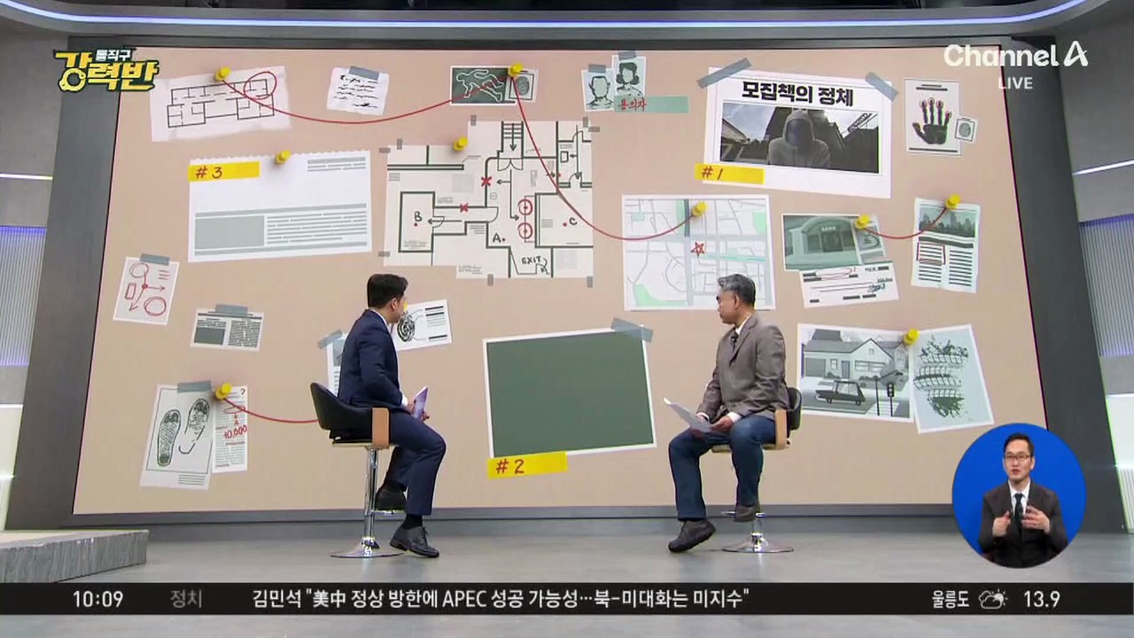 [돌직구 강력반]범죄 조직 매뉴얼에 ‘대사관·경찰 신고’ 포함?