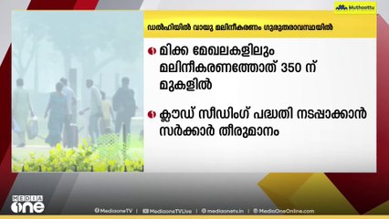 ഡൽഹിയിൽ വായു മലിനീകരണം ഗുരുതരാവസ്ഥയിൽ തുടരുന്നു...