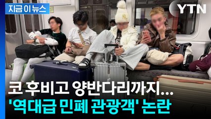 "네 명이 한 줄 독차지"... 지하철 점령한 ‘민폐 관광객’ 논란 [지금이뉴스] / YTN
