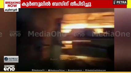 ബംഗളൂരു- ഹൈദരാബാദ് ദേശീയപാതയിൽ ബസിന് തീപിടിച്ചു...