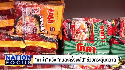 "แท็กซี่-จยย.รับจ้าง" ร่วม "คนละครึ่งพลัส" | เนชั่นโฟกัส | 24 ต.ค. 68 | PART 2