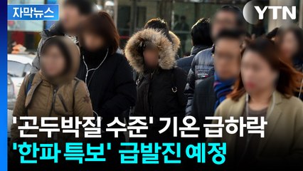 [날씨] 이번 주말 지나면...뼛속까지 시릴 '강추위' 온다 / YTN