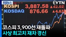 코스피 하루 만에 3,900 재돌파...또 사상 최고치 / YTN
