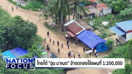 ไทยโต้ เขมร อ้างใช้แผนที่ 1:200,000 | เนชั่นโฟกัส  | 24 ต.ค. 68 | PART 3