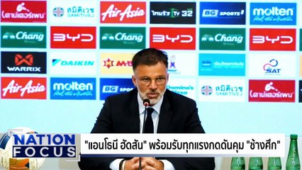 "แอนโธนี ฮัดสัน" รับแรงกดดันคุม "ช้างศึก | เนชั่นโฟกัส | 4 ต.ค. 68 | PART 4