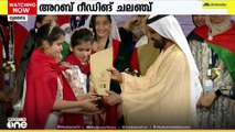 ദുബൈയിൽ നടന്ന അറബ് റീഡിങ് ചലഞ്ചിൽ ടൂണീഷ്യൻ  ഇരട്ട സഹോദരിമാർ ജേതാക്കൾ...