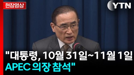 [현장영상+] "이 대통령, 10월 31일~11월 1일 APEC 의장 참석" / YTN
