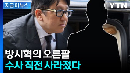 '하이브 상장’으로 떼돈 번 방시혁 측근...수사 시작되자 잠적 [지금이뉴스] / YTN