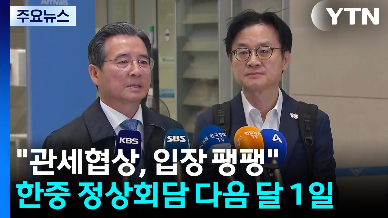 김용범 "관세 협상, 입장 팽팽"...한중 정상회담 다음 달 1일 개최 / YTN