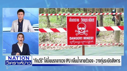 ปิดฉาก IPU “วันนอร์” จี้ รบ. เร่งปราบสแกมเมอร์ | เนชั่นวิเคราะห์ข่าว | 24 ต.ค. 68 | PART 1