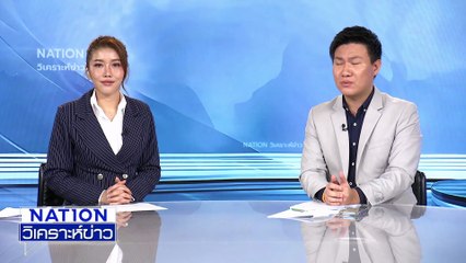“ชนินทร์”  ท้วง รบ. ไม่สานต่อ “20บาทตลอดสาย” | เนชั่นวิเคราะห์ข่าว | 24 ต.ค. 68 | PART 4