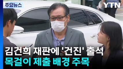 김건희 재판에 '건진' 출석...목걸이 제출 배경 주목 / YTN