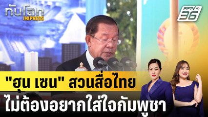“ฮุน เซน” สวนสื่อไทยไม่รู้เรื่องบ้านตัวเอง ยังจะมาวิเคราะห์กัมพูชา |ทันโลก EXPRESS | 24 ต.ค.68