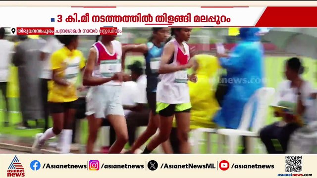 സംസ്ഥാന സ്കൂൾ കായികമേള; മഴ വില്ലനാകുന്ന ട്രാക്കിൽ കാലിടറുന്നു, ആശങ്കയിൽ വിദ്യാർത്ഥികൾ