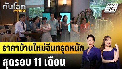 ราคาบ้านใหม่จีนทรุดหนักสุดรอบ 11 เดือน |ทันโลก EXPRESS | 24 ต.ค.68