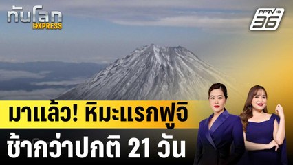 หิมะแรกปกคลุมยอดภูเขาไฟฟูจิ ช้ากว่าปกติ 21 วัน  |ทันโลก EXPRESS | 24 ต.ค.68