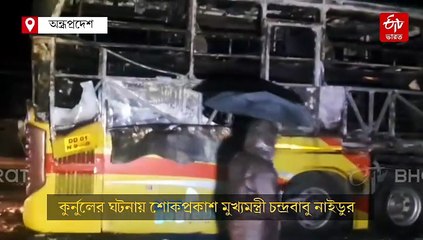 হাইওয়েতে পুড়ে খাক লাক্সারি বাস, রাজ্যে মৃত্যুমিছিল ; শোকপ্রকাশ মুখ্যমন্ত্রীর