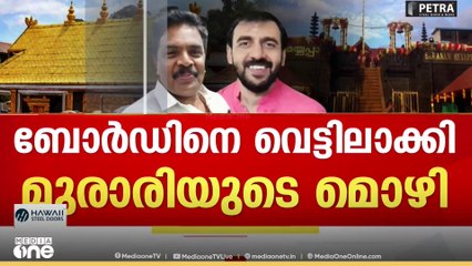 Sabarimala gold theft | 'ചെമ്പെന്ന് എഴുതിയത് മുൻ ദേവസ്വം പ്രസിഡന്റ് കണ്ടു'