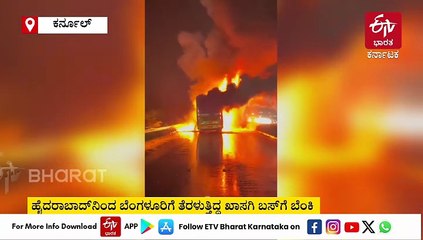 ಹೈದರಾಬಾದ್​ನಿಂದ ಬೆಂಗಳೂರಿಗೆ ತೆರಳುತ್ತಿದ್ದ ಬಸ್​ಗೆ ಬೆಂಕಿ: ಹಲವು ಪ್ರಯಾಣಿಕರು ಸಜೀವ ದಹನ