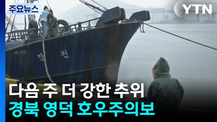 [날씨] 경북 영덕 호우주의보...다음 주 '더 강한' 추위 온다 / YTN