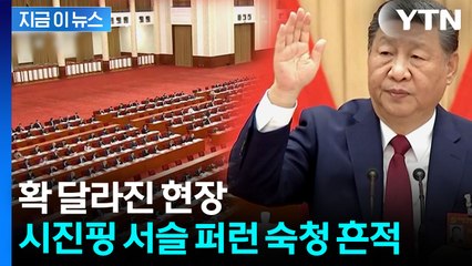 "시진핑, 어떻게 강력한 지도자로 부상했는지 보여줘"...확 달라진 中전체회의 [지금이뉴스]  / YTN