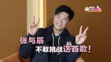 【C到娱玩】 张与辰曝：粉丝就像家人一样！那首他始终不敢挑战的歌是…？