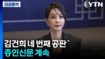 [뉴스나우] 김건희 네 번째 공판...김영선 전 의원 증인 출석 / YTN