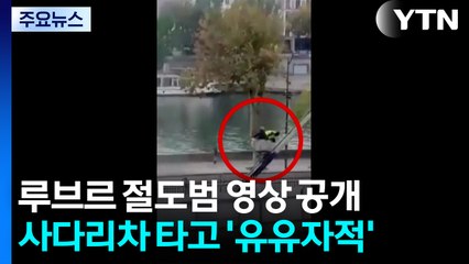 루브르 도둑들의 '여유' 영상 포착...사다리차 회사는 "급할 땐 빠르게" 유머 광고 / YTN