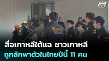 สื่อเกาหลีใต้แฉ ชาวเกาหลีถูกลักพาตัวในไทยปีนี้ 11 คน  | โชว์ข่าวเช้านี้  |24 ต.ค. 68