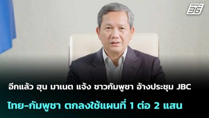 ฮุน มาเนต แจ้ง ชาวกัมพูชา อ้างถก JBC ไทย-กัมพูชา ตกลงใช้แผนที่1ต่อ2แสน | โชว์ข่าวเช้านี้ |24 ต.ค. 68